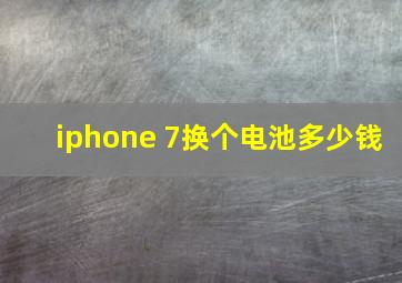 iphone 7换个电池多少钱